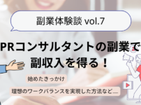 【体験談】PRコンサルタントの副業で副収入！始めたきっかけや理想のワークライフバランスを実現した方法などをご紹介